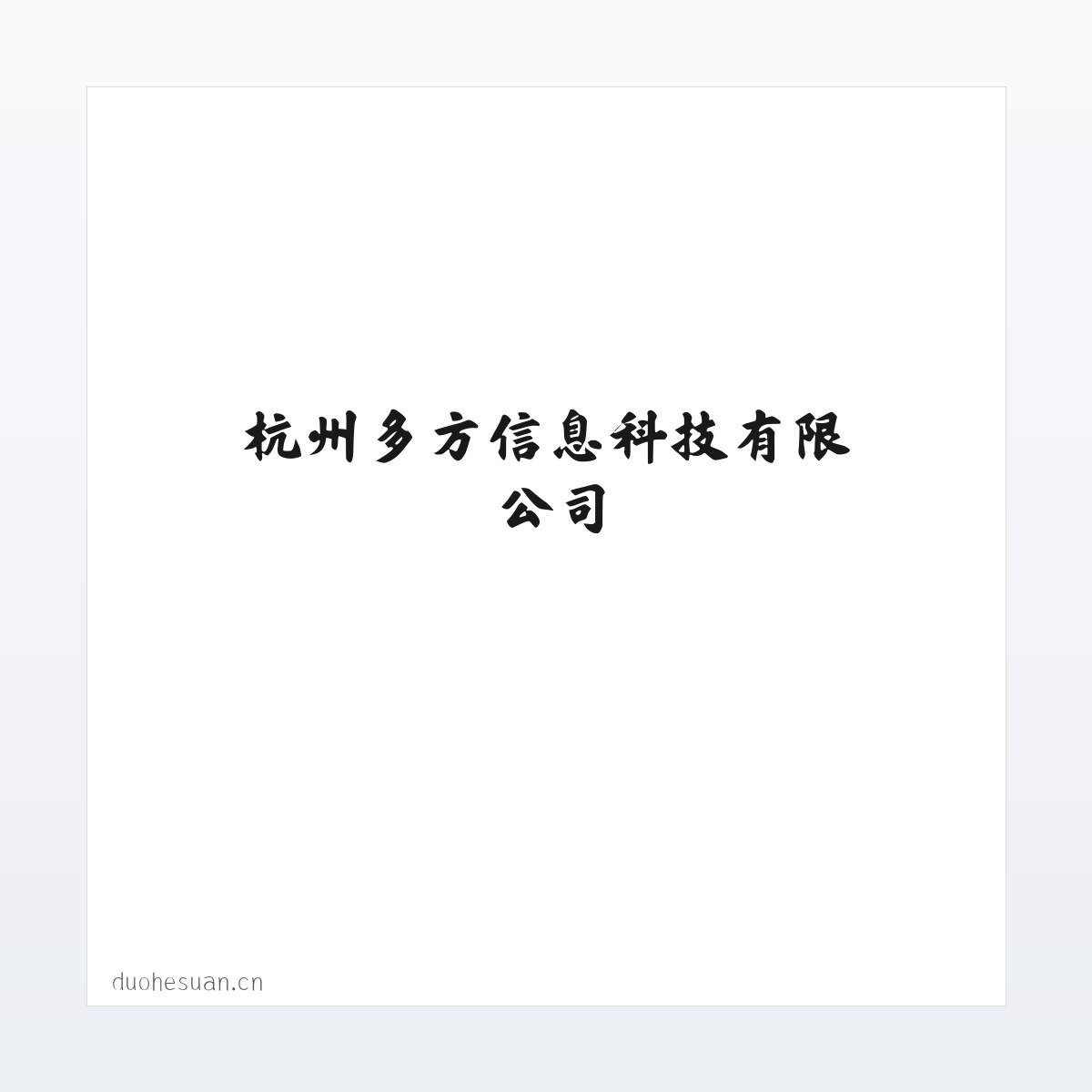 杭州多方信息科技有限公司 方图