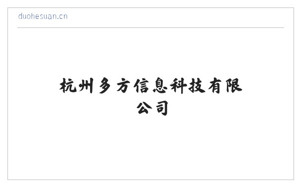 杭州多方信息科技有限公司 缩略图