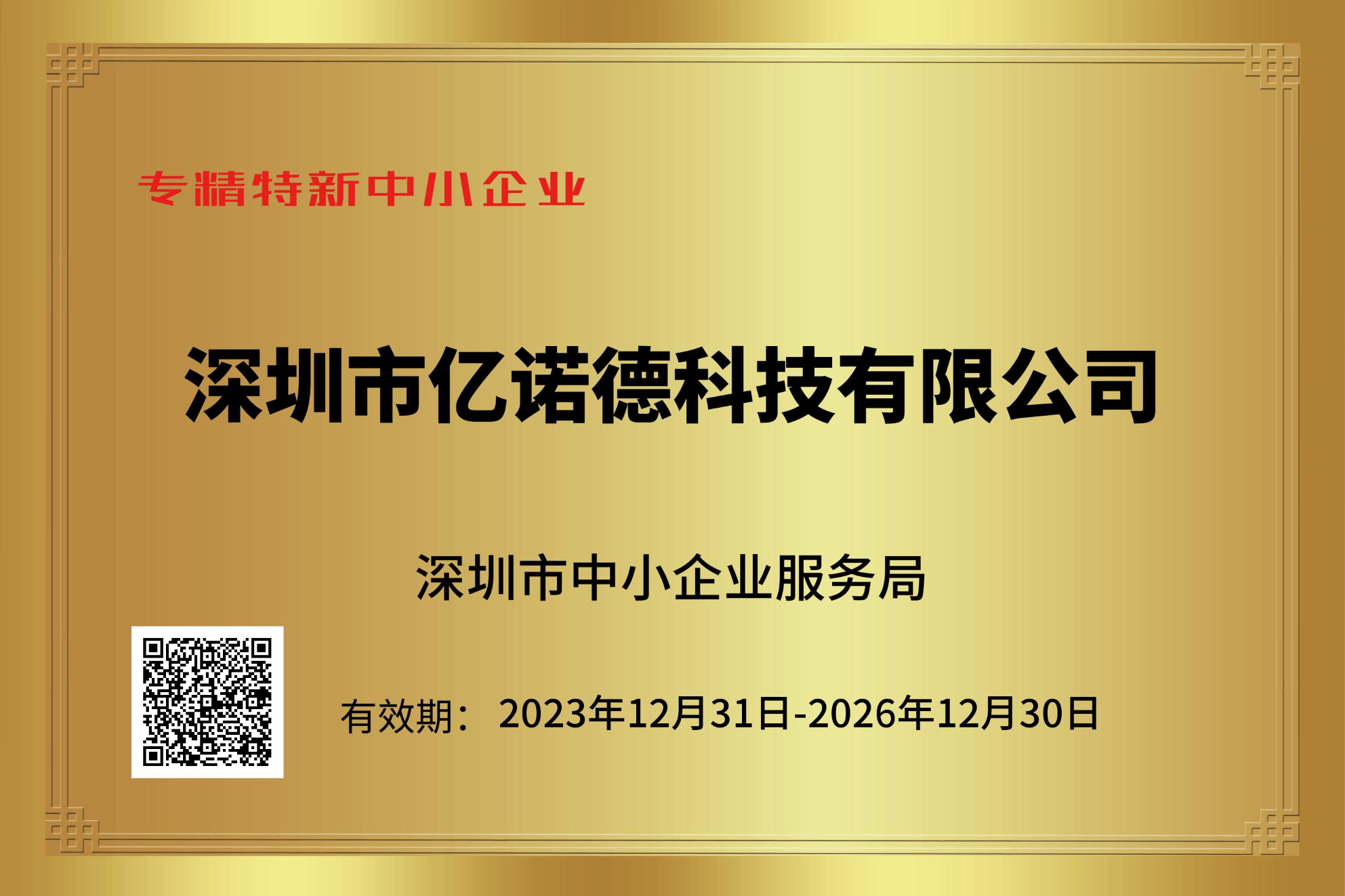 專(zhuān)精特新-企業(yè)證書(shū)2.png